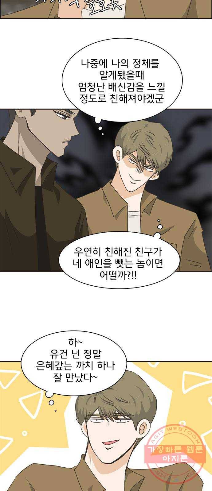 나의 플랏메이트 61화 복수의 시작 25