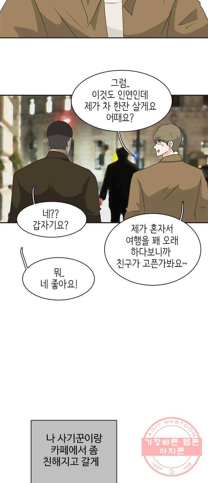 나의 플랏메이트 61화 복수의 시작 26