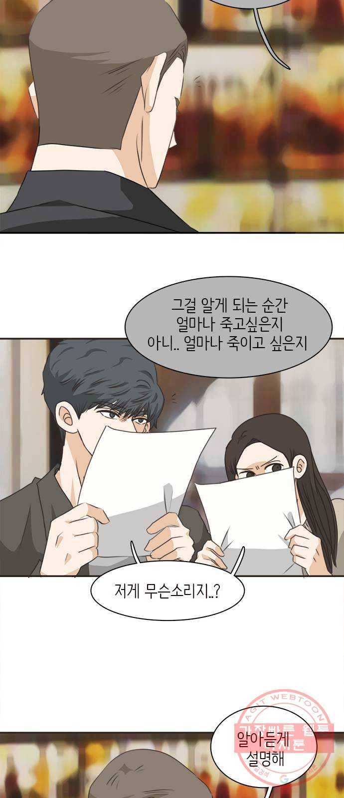 나의 플랏메이트 61화 복수의 시작 37