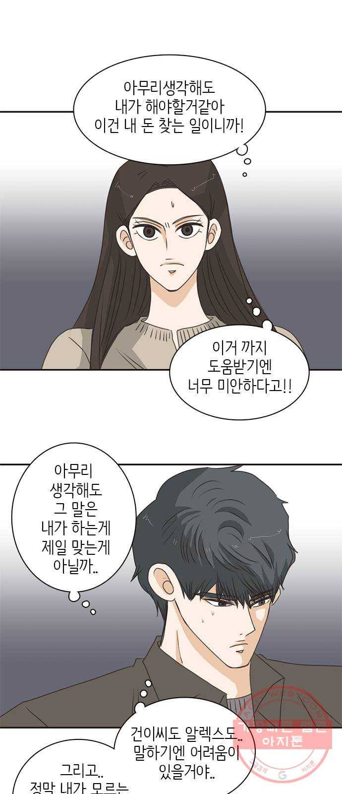 나의 플랏메이트 61화 복수의 시작 46