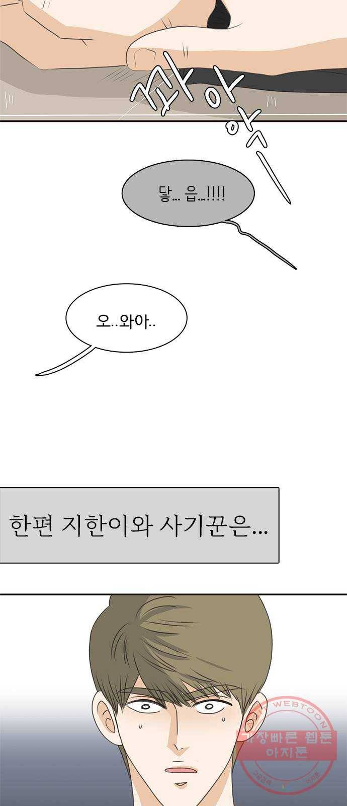 나의 플랏메이트 61화 복수의 시작 52