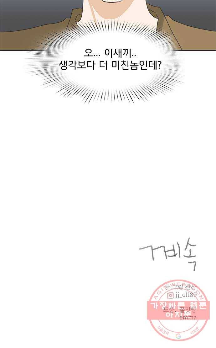 나의 플랏메이트 61화 복수의 시작 53