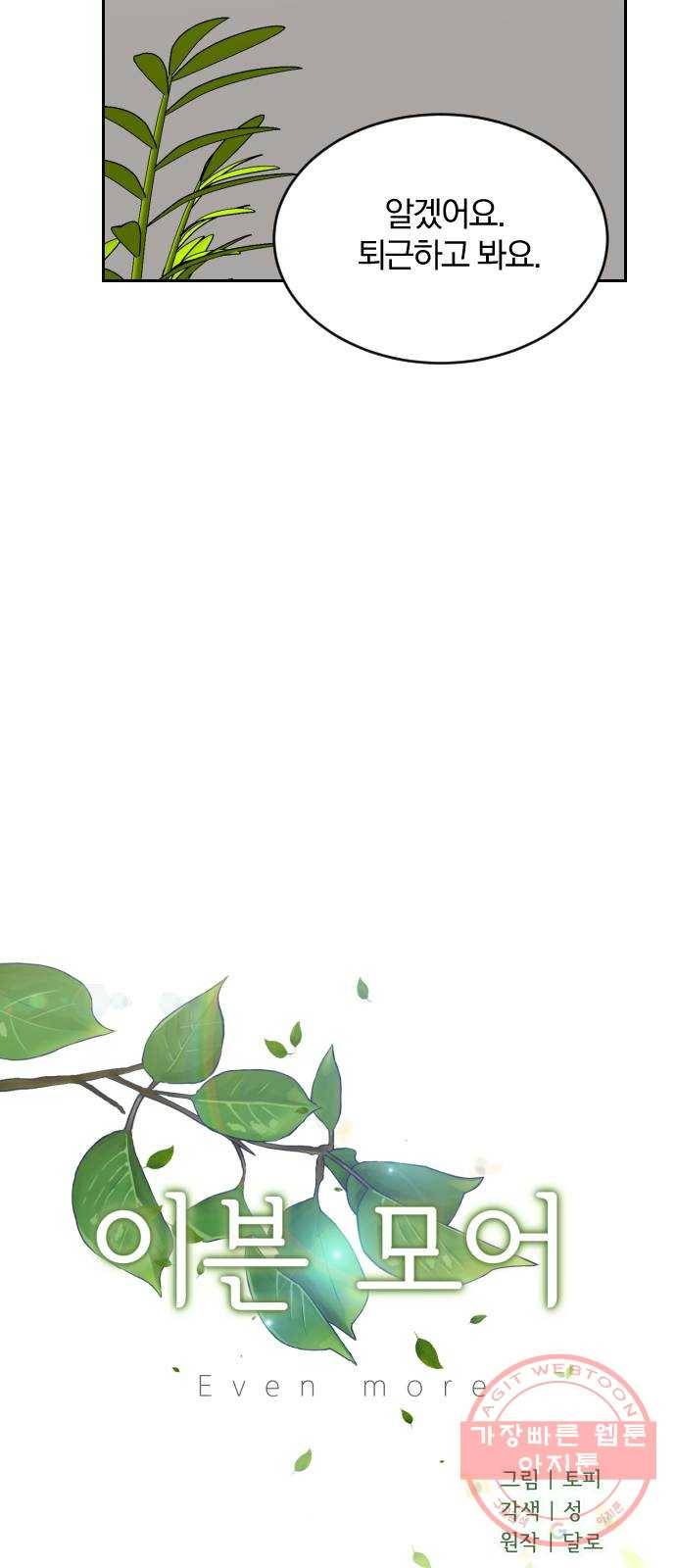 이븐 모어 15화 7