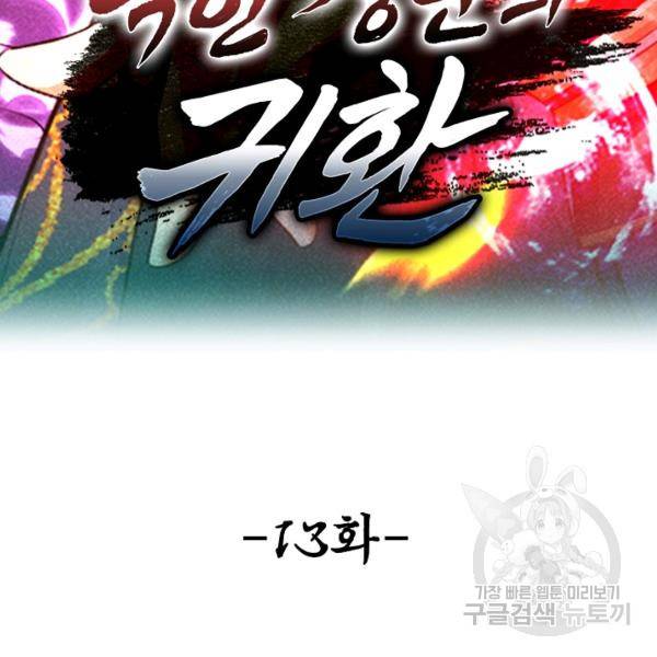 악인 장문의 귀환 13화 2