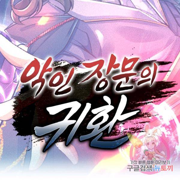 악인 장문의 귀환 13화 132