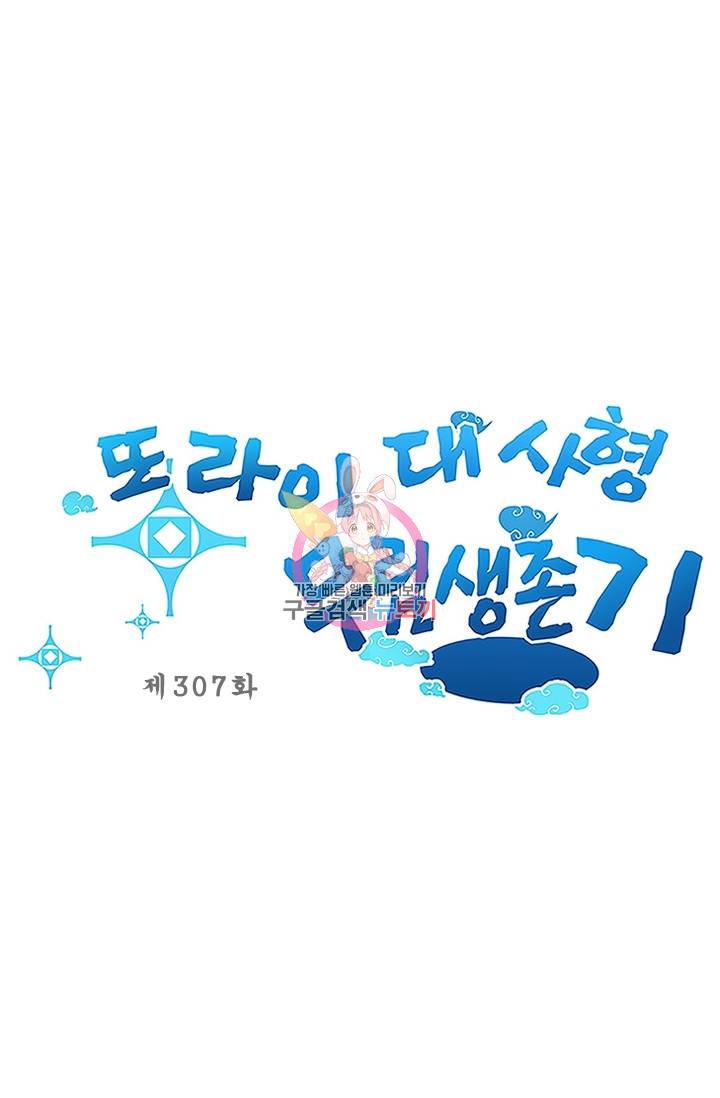 또라이 대사형 무림생존기 307화 1