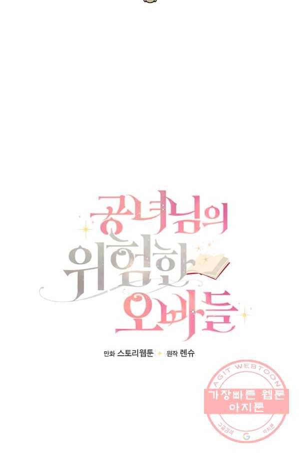 공녀님의 위험한 오빠들 28화 13