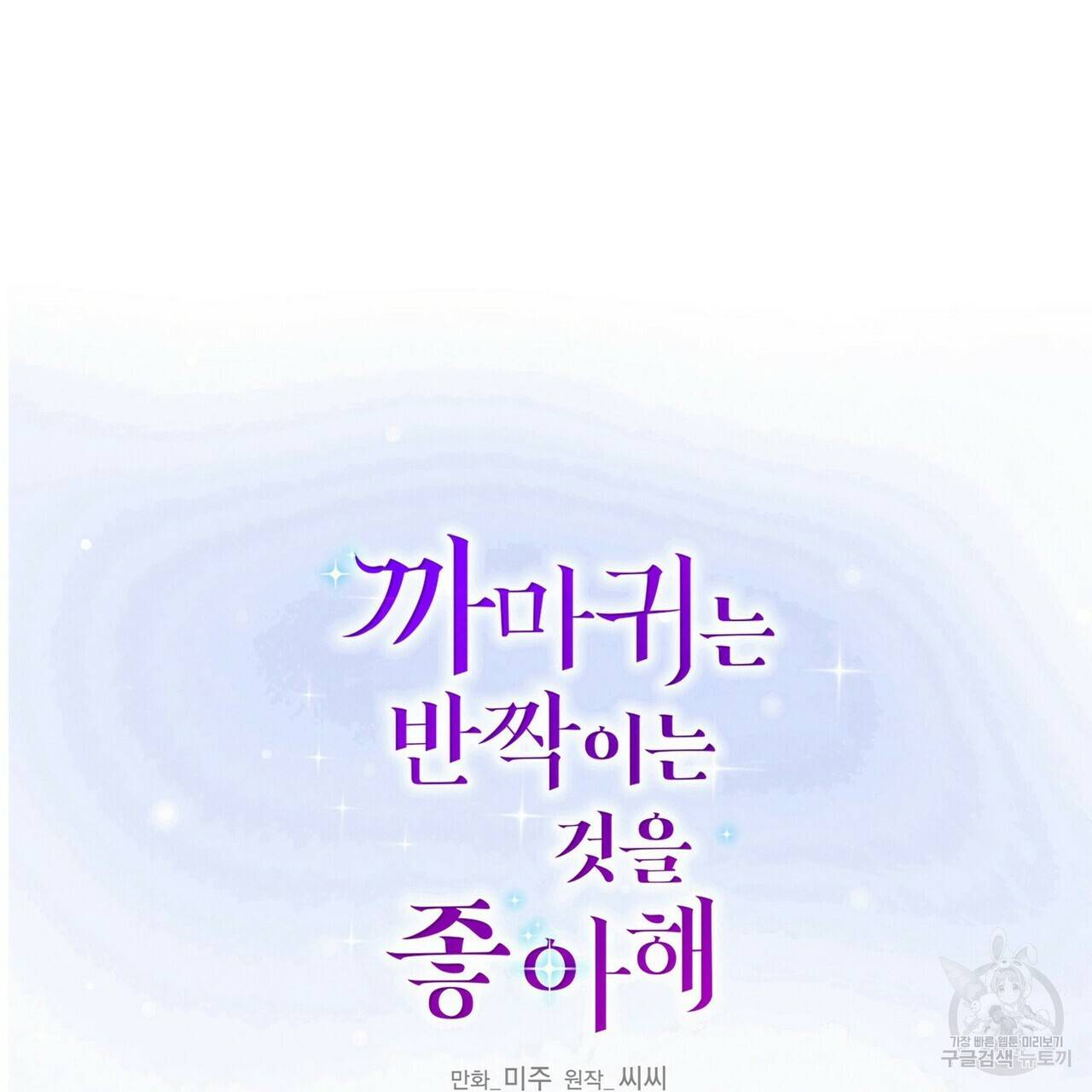 까마귀는 반짝이는 것을 좋아해 56화 2