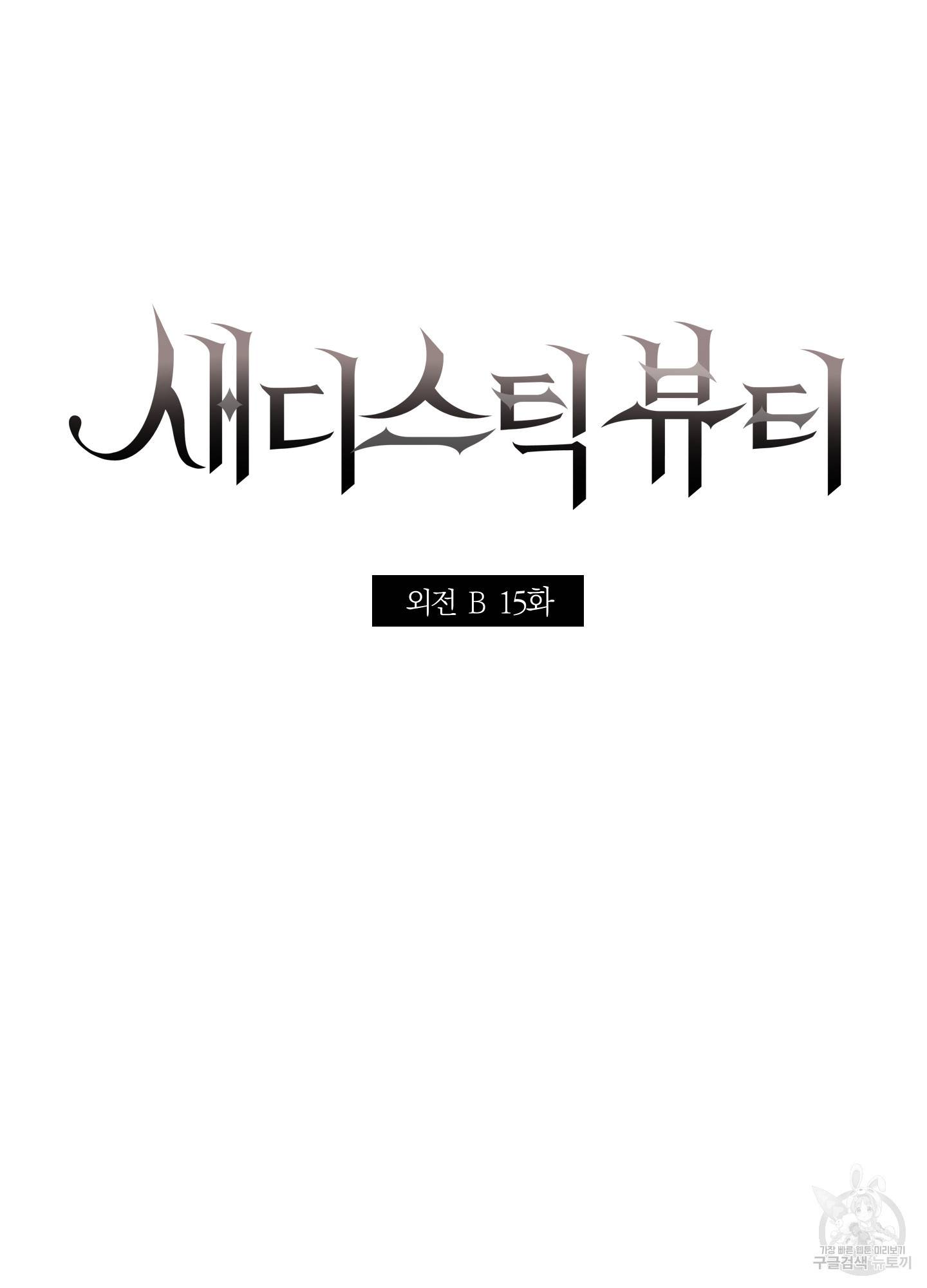 새디스틱 뷰티 외전 15화 13