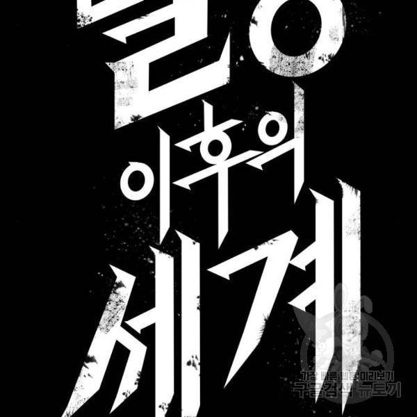 멸망 이후의 세계 8화 46