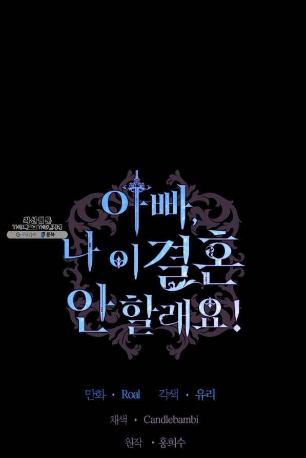 아빠, 나 이 결혼 안 할래요! 63화 1