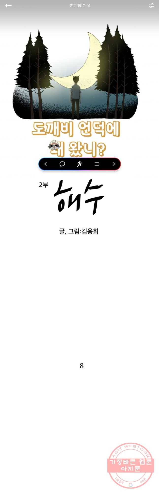 도깨비언덕에 왜 왔니? 2부 해수 8 1