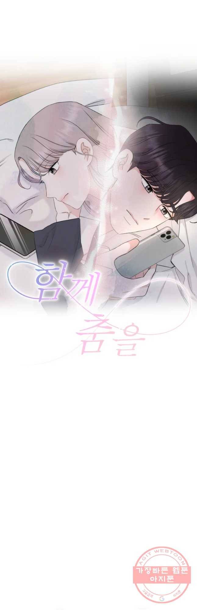 함께 춤을 72화 4