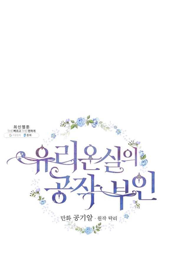 유리온실의 공작 부인 50화 12