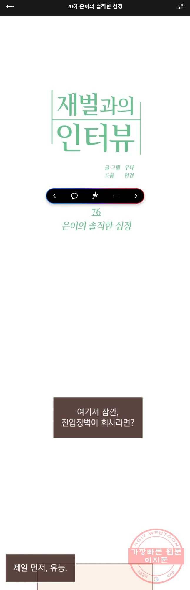 재벌과의 인터뷰 76화 은이의 솔직한 심정 1