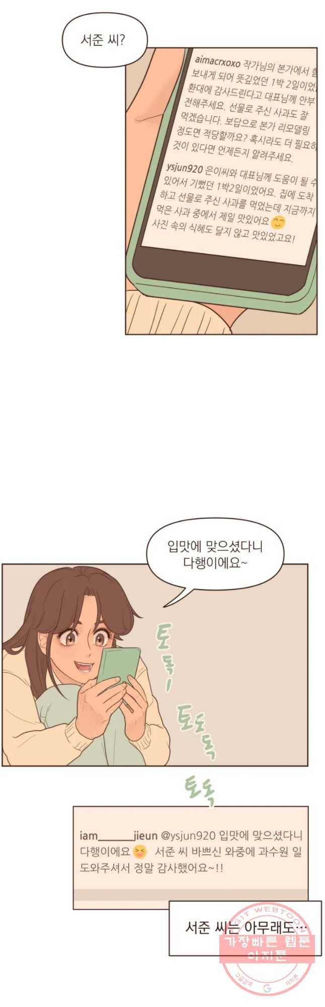 재벌과의 인터뷰 76화 은이의 솔직한 심정 12