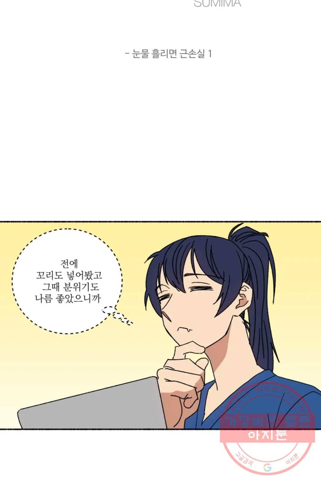 그녀의 사적인 날들 24화 눈물 흘리면 근손실 (1) 3