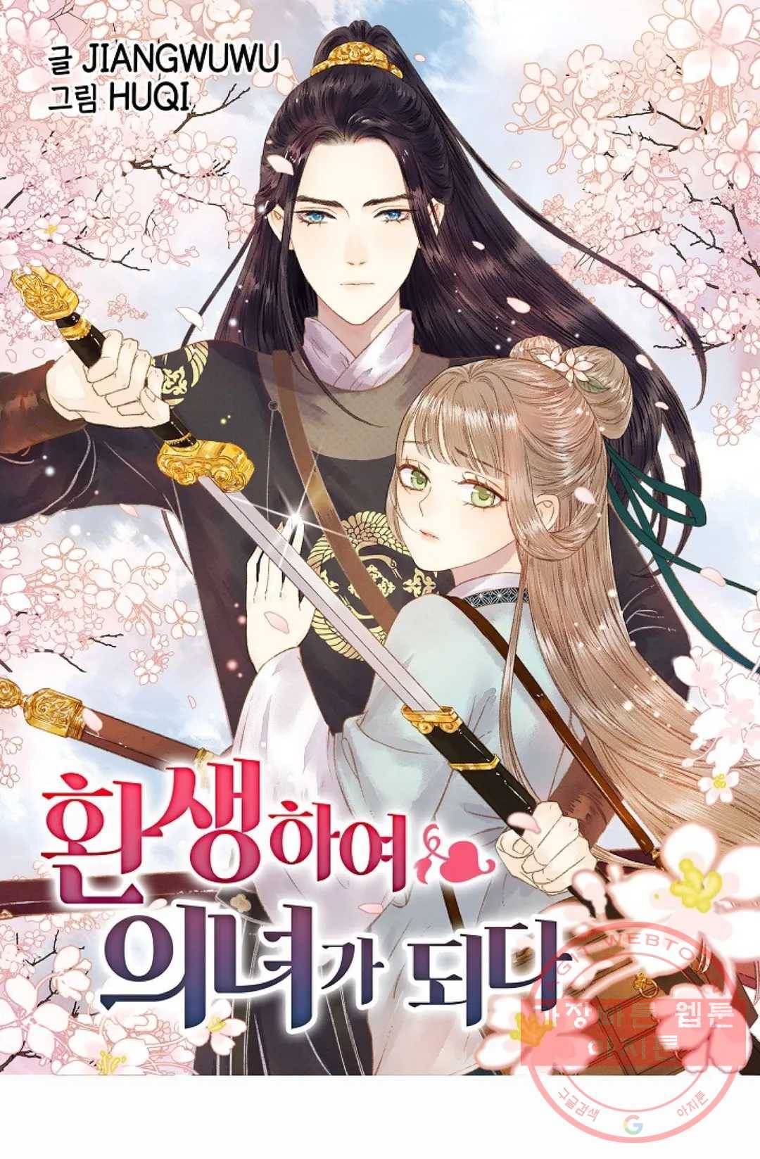 환생하여 의녀가 되다 129화 1