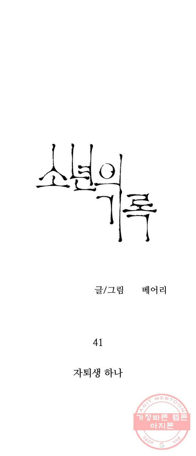 소년의 기록 41화 자퇴생 하나 7