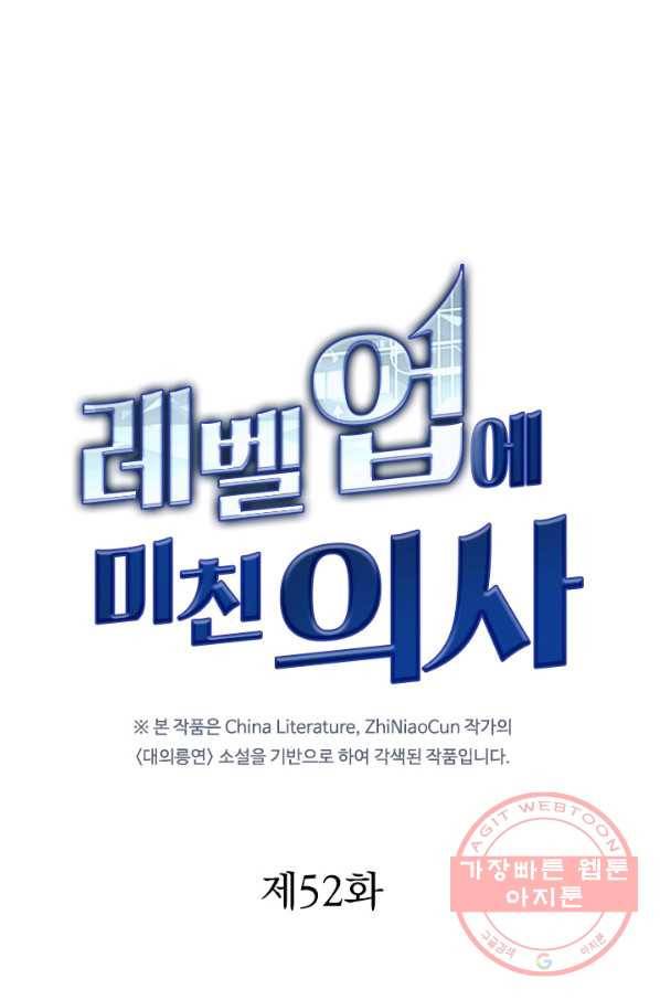 레벨업에 미친 의사 52화 6