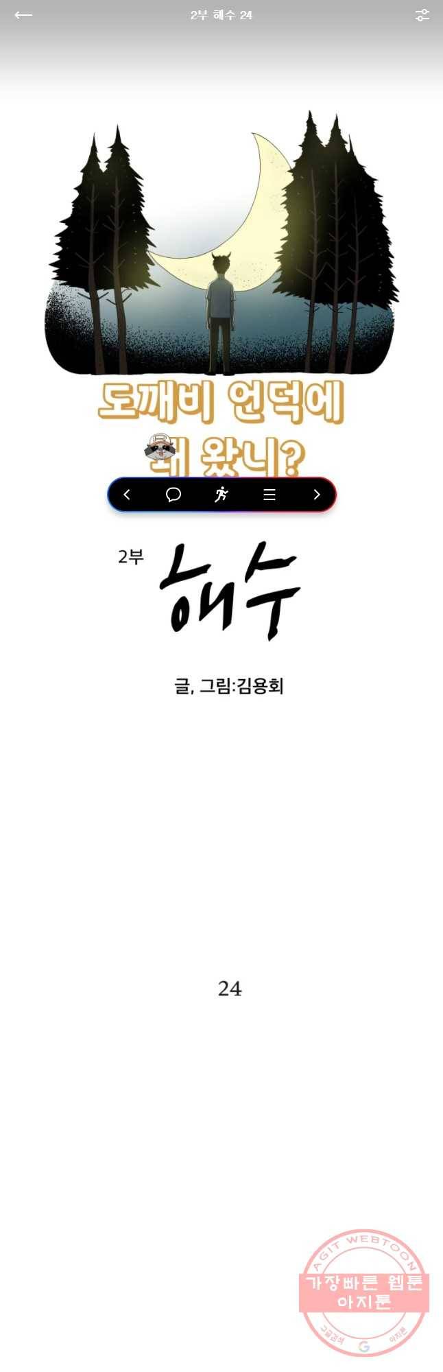 도깨비언덕에 왜 왔니? 2부 해수 24 1