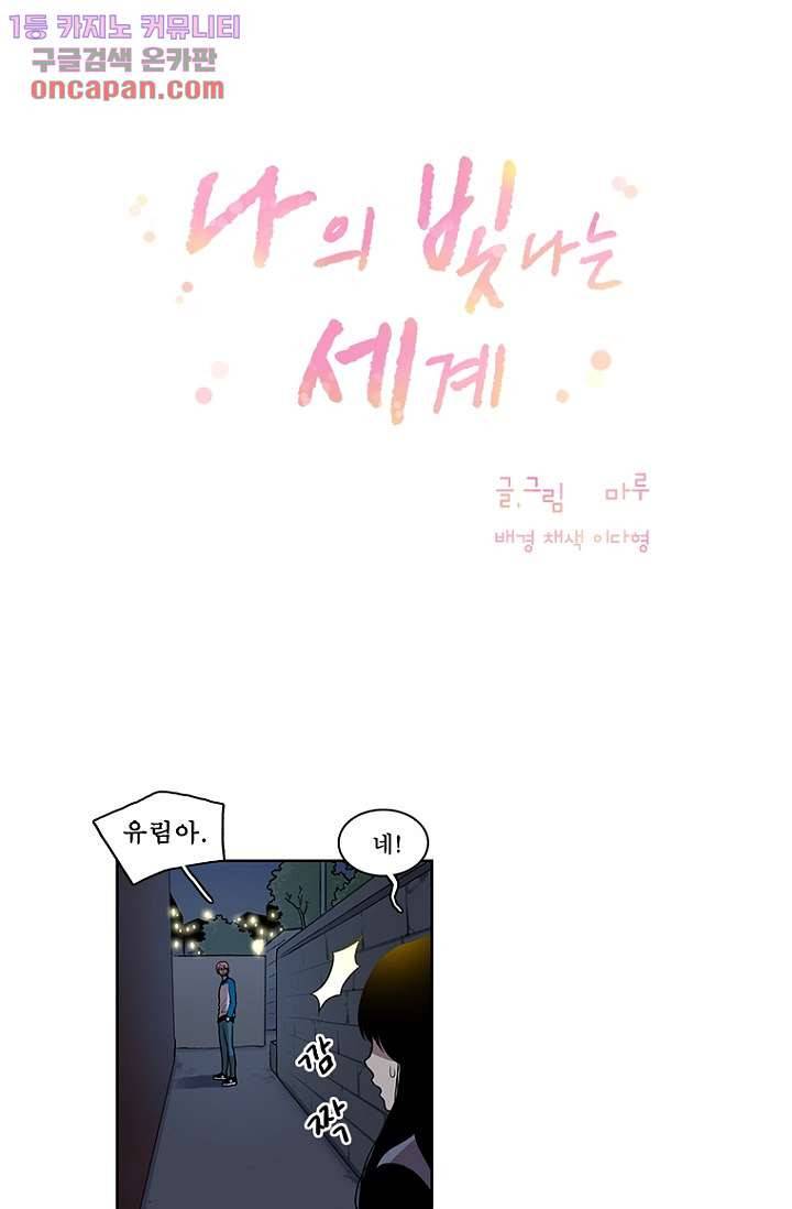 나의 빛나는 세계 22화 14