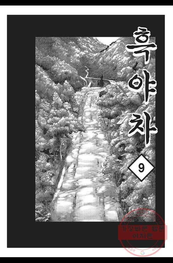 흑야차 17화 2