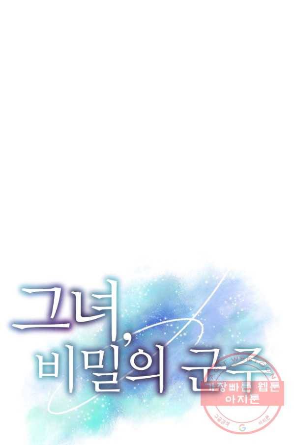그녀, 비밀의 군주 48화 1