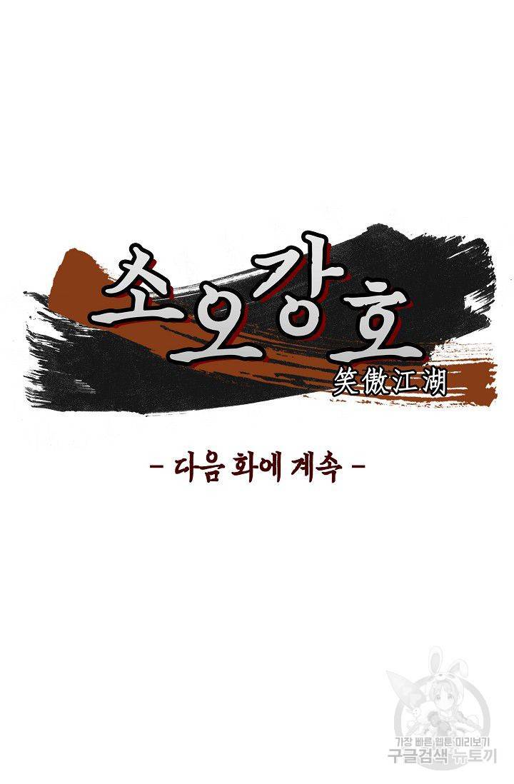 소오강호 64화 70