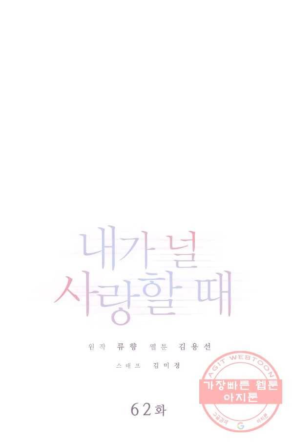 내가 널 사랑할 때 62화 1