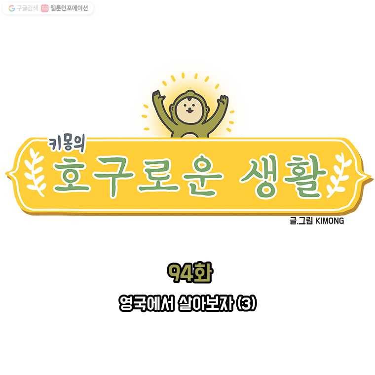 키몽의 호구로운 생활 94화 영국에서 살아보자 (3) 1
