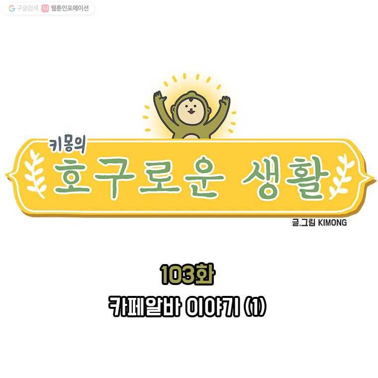 키몽의 호구로운 생활 103화 카페알바 이야기 (1) 2