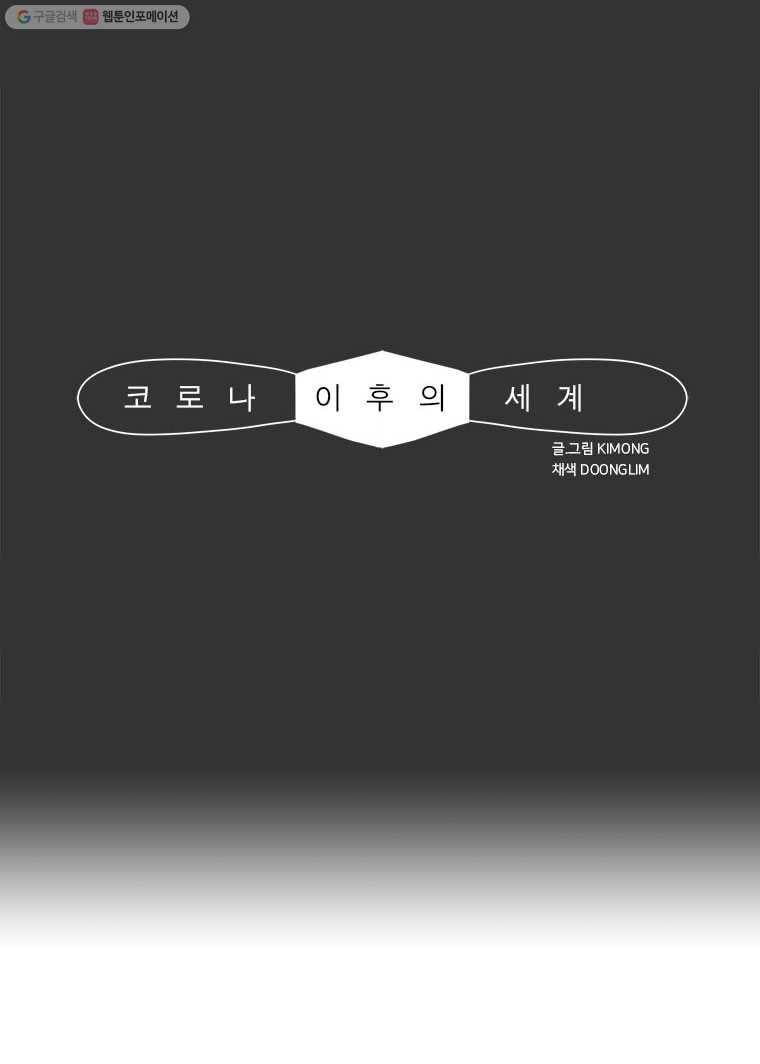 키몽의 호구로운 생활 130화 코로나 이후의 세계(2) 1
