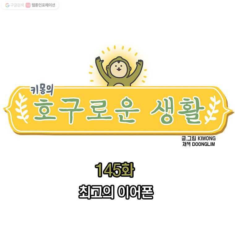 키몽의 호구로운 생활 145화 최고의 이어폰 1