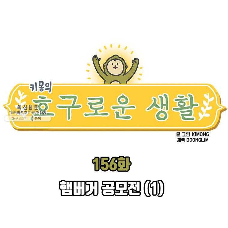 키몽의 호구로운 생활 156화 햄버거 공모전 (1) 1