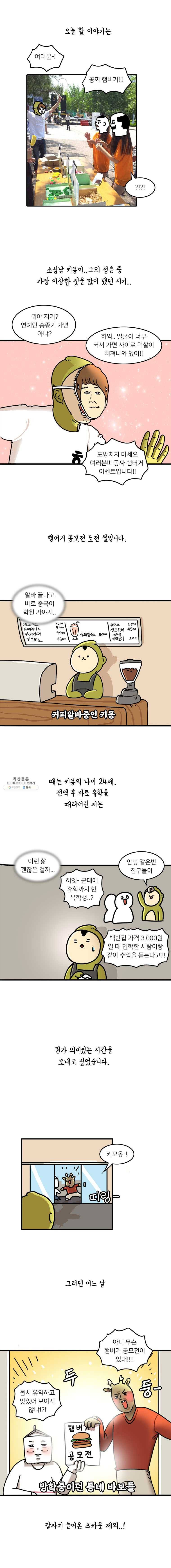 키몽의 호구로운 생활 156화 햄버거 공모전 (1) 2