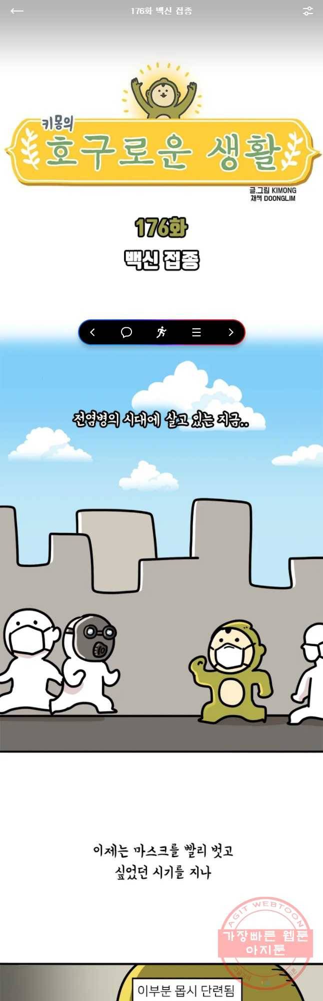 키몽의 호구로운 생활 176화 백신 접종 1