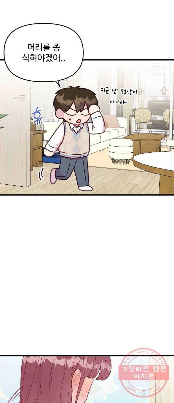 다름이 아니라 27화 2