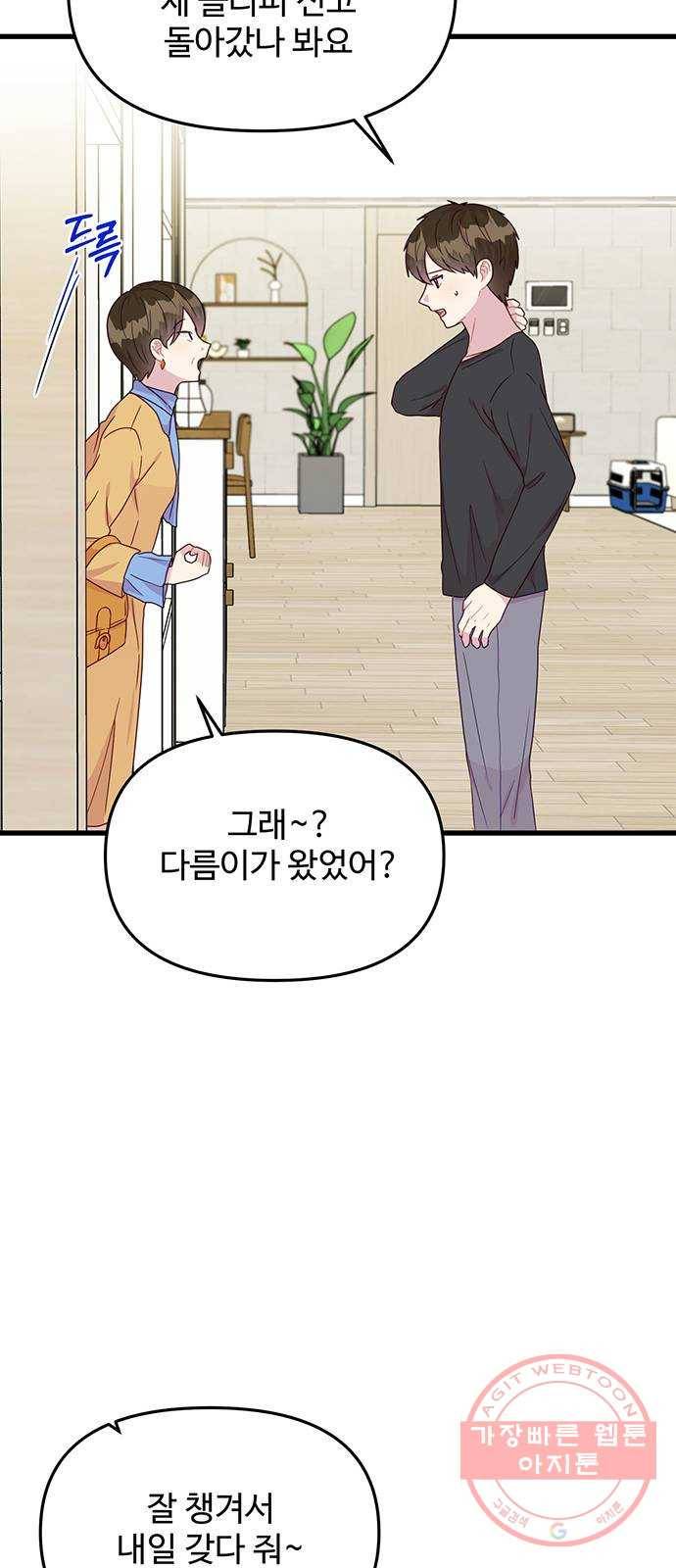 다름이 아니라 27화 10