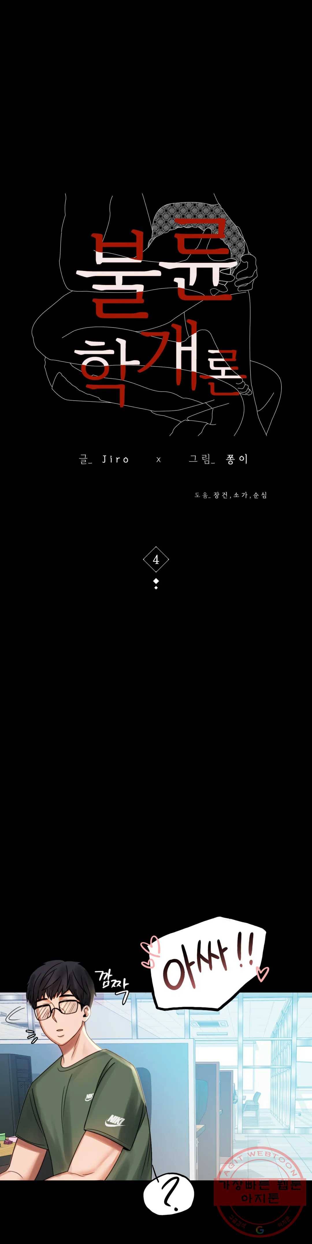 불륜학개론 4화 3