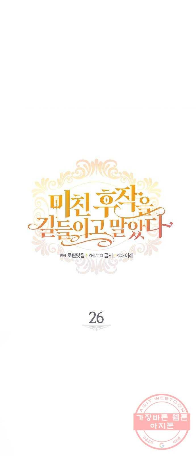 미친 후작을 길들이고 말았다 26화 7