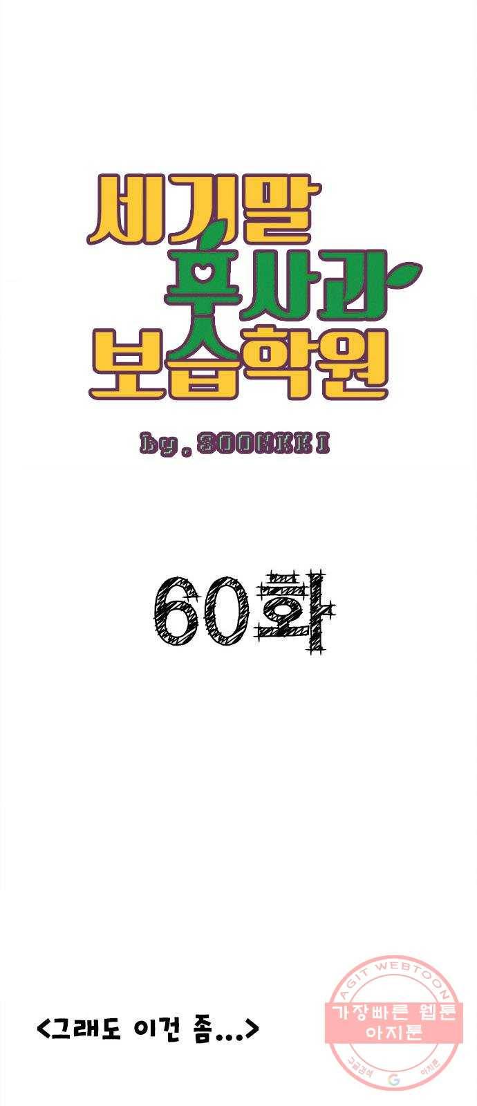 세기말 풋사과 보습학원 60화 9