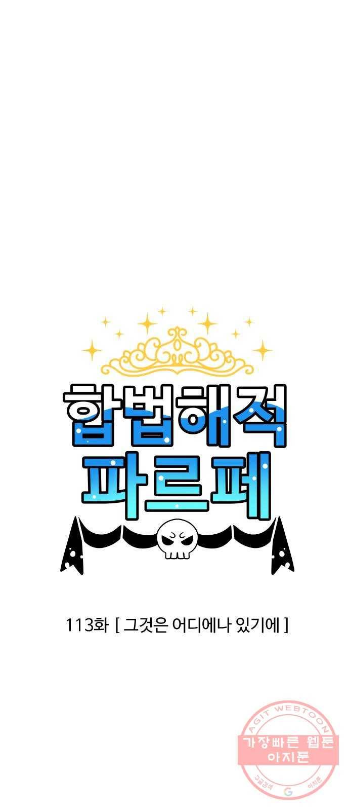 합법해적 파르페 113화 [그것은 어디에나 있기에] 1