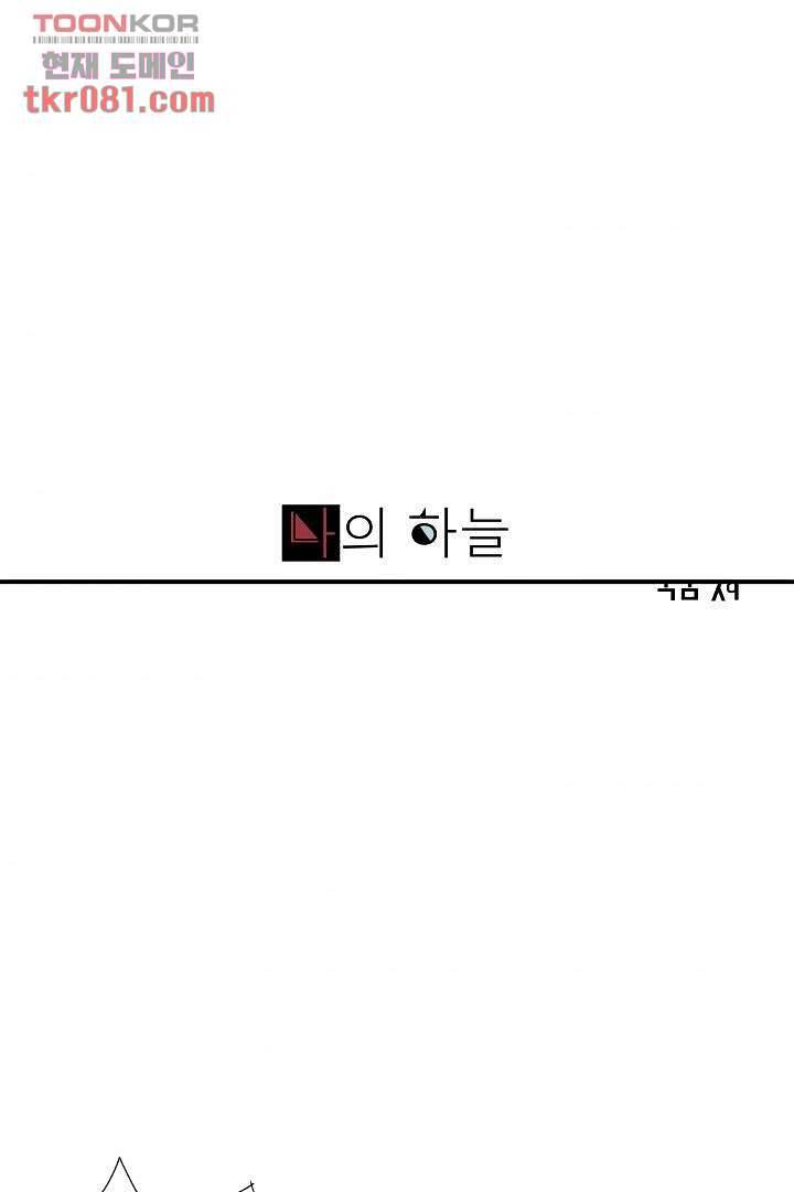 나의 하늘 20화 1