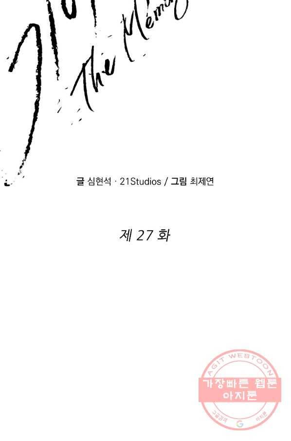기억사냥꾼 27화 2