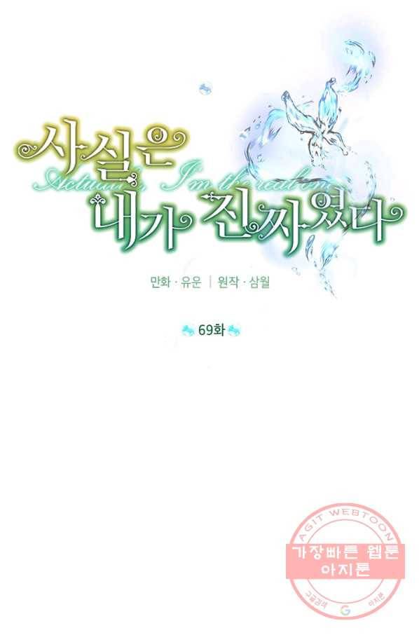 사실은 내가 진짜였다 69화 16