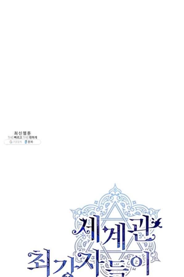 세계관 최강자들이 내게 집착한다 40화 1