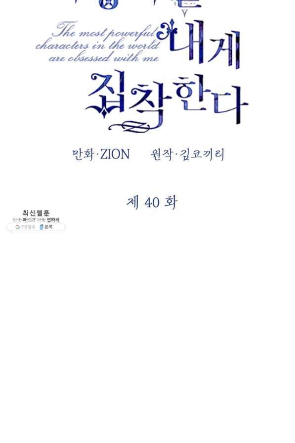 세계관 최강자들이 내게 집착한다 40화 2