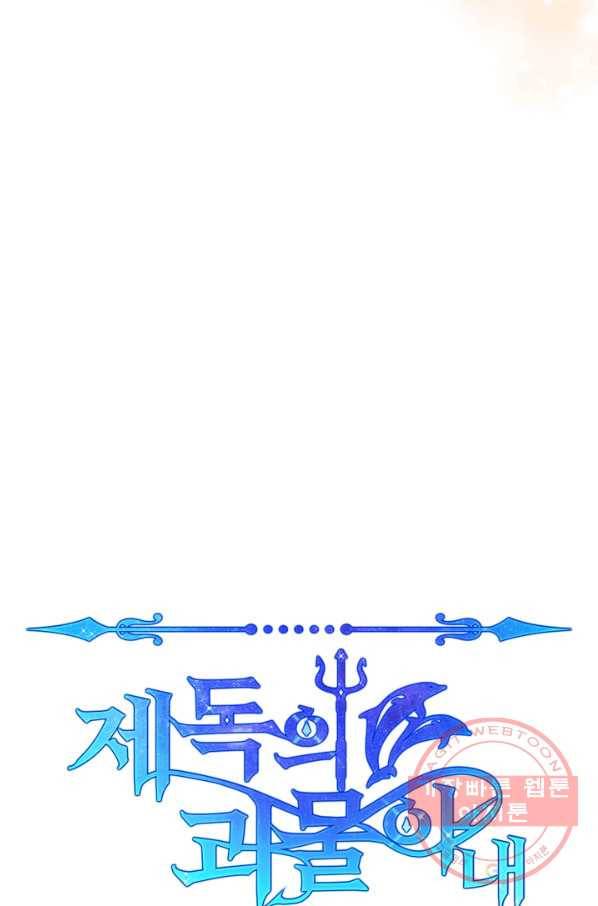 제독의 괴물아내 25화 24