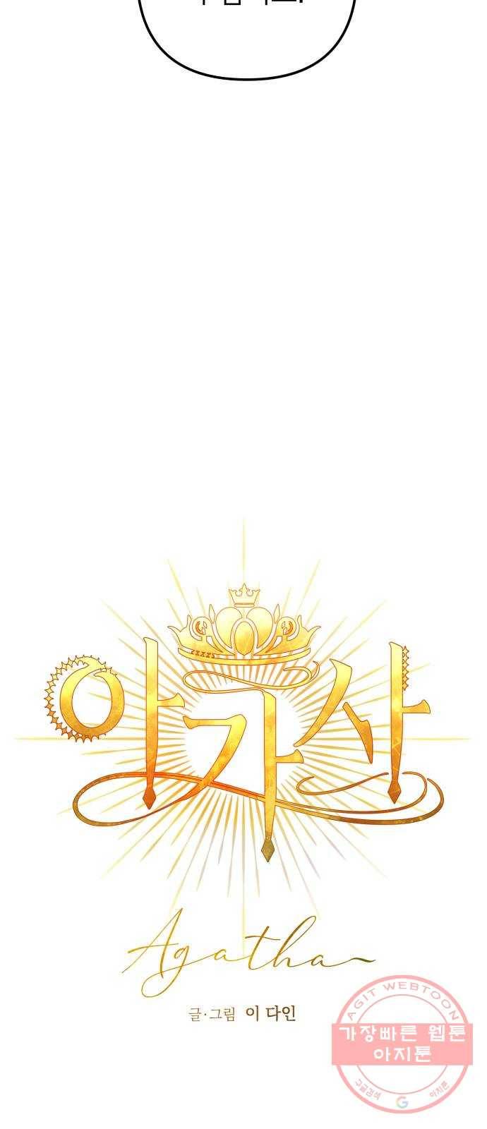 아가사 47화 각자의 길 27